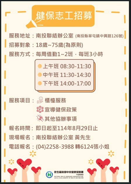 轉知衛福部中區業務組南投聯絡辦公室志工招募圖片