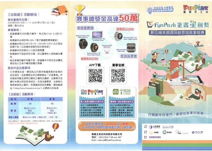 2025FunPark童書星創獎-數位會本徵選與創意說故事競賽