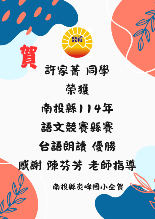 賀!!! 南投縣114學年度語文競賽縣賽台灣台語項目，本校榮獲佳績!圖片