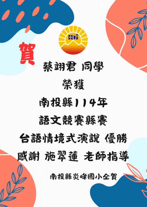 賀!!! 南投縣114學年度語文競賽縣賽台灣台語項目，本校榮獲佳績!圖片