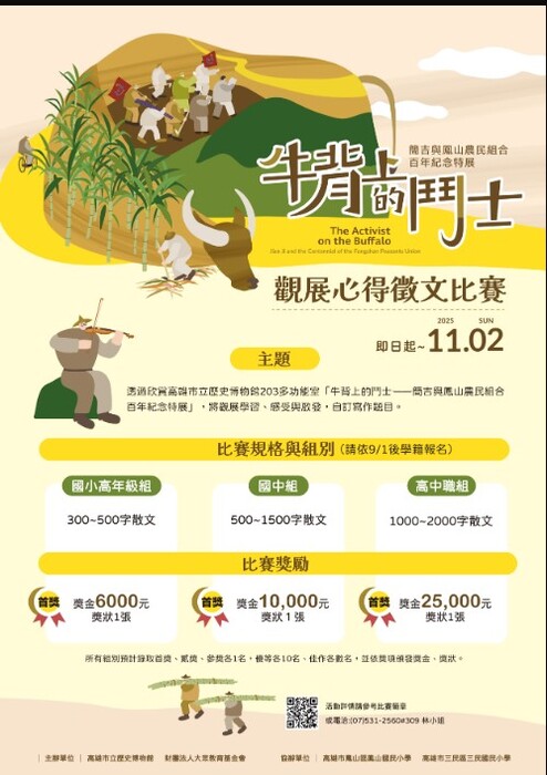 轉知高雄市立歷史博物館辦理「牛背上的鬥士─簡吉與鳳山農民組合百年特展觀展心得徵文比賽」文宣及簡章圖片