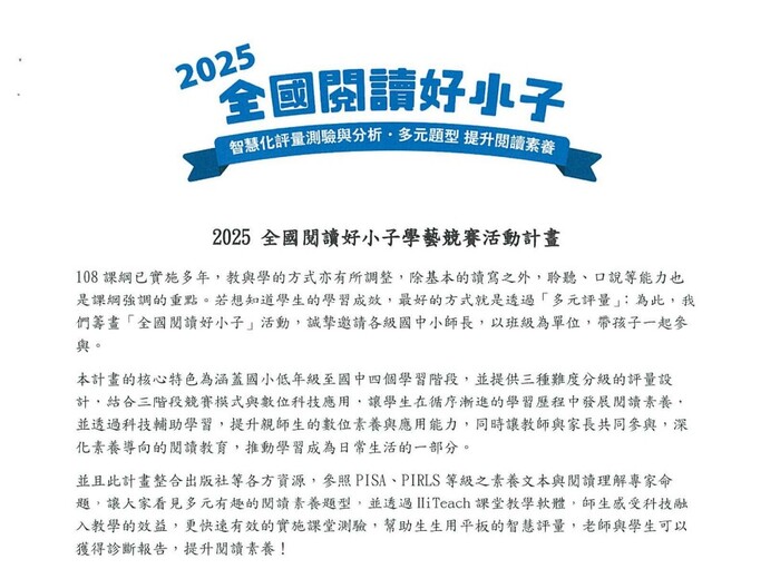 轉知臺灣科技領導與教學科技發展協會辦理「2025全國閱 讀好小子學藝競賽活動計畫」圖片