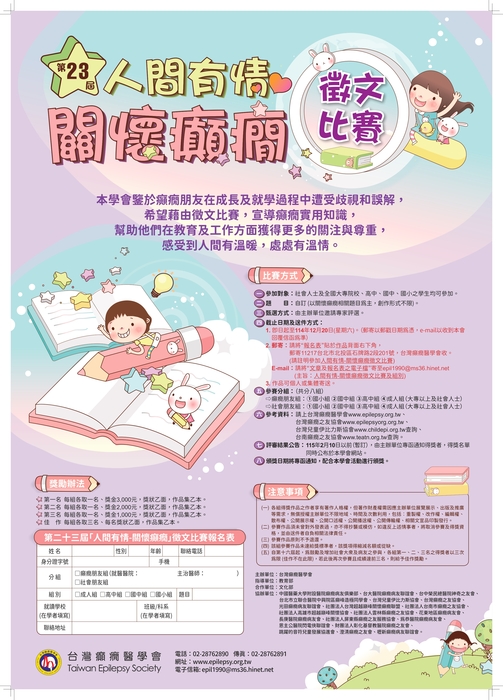 人間有情-關懷癲癇徵文比賽活動圖片