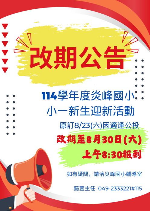 小一新生家長看過來~~~新生迎新活動改期通知圖片