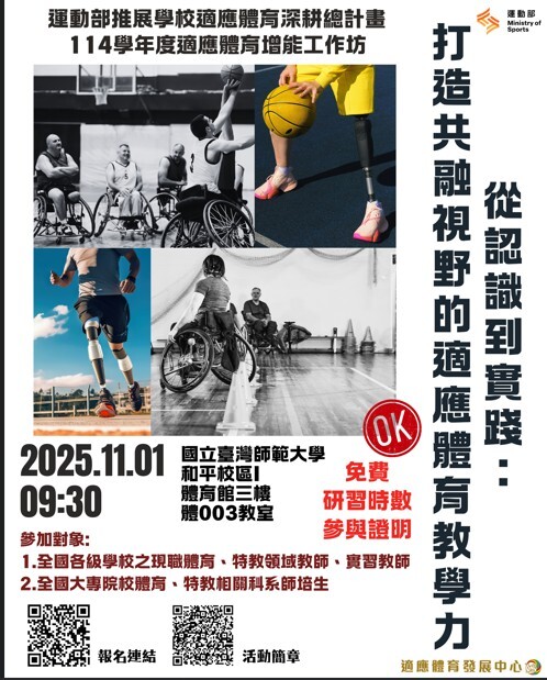 臺灣師範大學辦理「114學年度適應體育增能工作坊─從認識到實踐:打造共融視野的適應體 育教學力」圖片