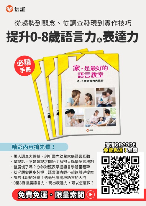 信誼基金會出版《家,是最好的語言教室》語言特刊之免費資源領取圖片