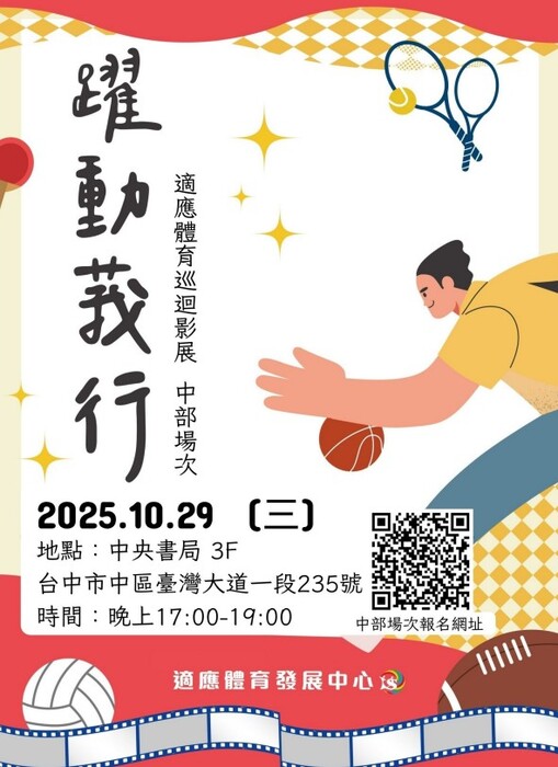 『推展學校適應體育深耕總 計畫』適應體育增能研習--「躍動莪行」巡迴影展中部場 次圖片