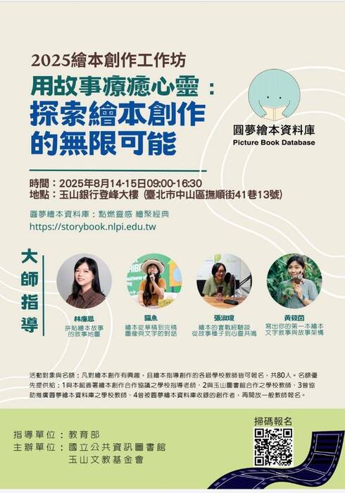 轉知國立公共資訊圖書館辦理「2025繪本創作工作坊-用故事療癒心靈：探索繪本創作的無限可能」圖片