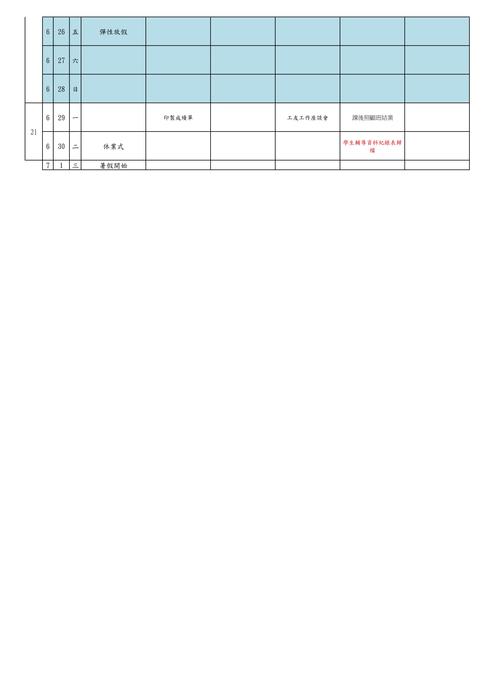 108學年度第二學期行事曆7月份(暫定)