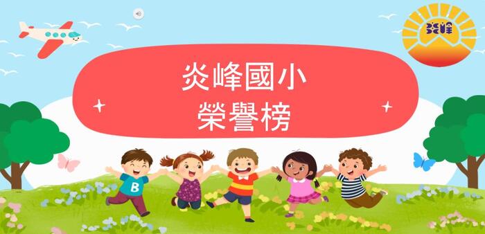 炎峰孩子好表現