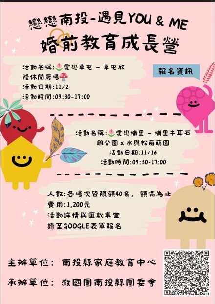 教育部專案「戀戀南投-遇見YOU & ME-婚 前教育成長營」活動圖片