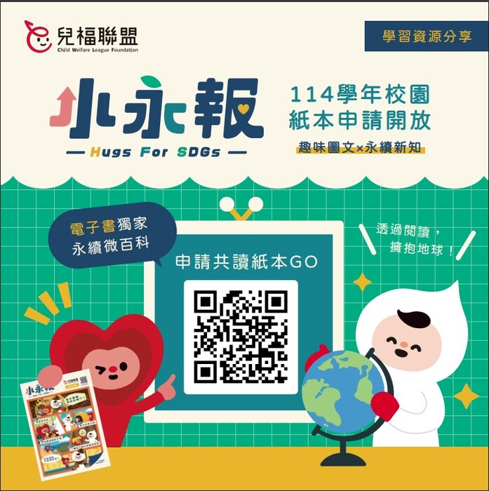 14學年度兒童福利聯盟基金會永續教育資源「SDGs兒童 雙週刊：小永報」校園刊物免費申請辦法圖片